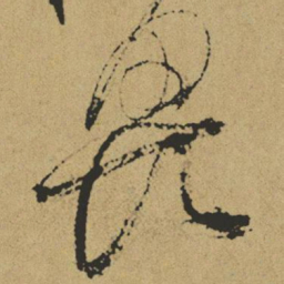 傅山畏书法图片