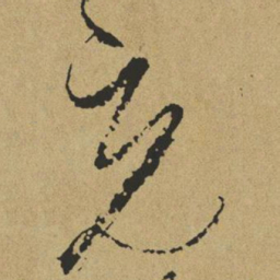 傅山充书法图片