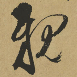 傅山亲书法图片