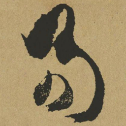 傅山易书法图片