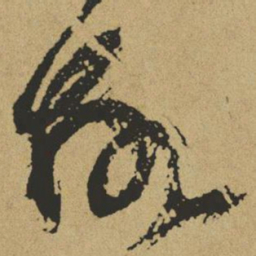 傅山故书法图片