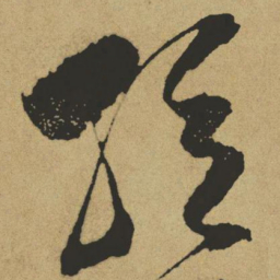 傅山弦书法图片