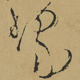 傅山洁书法图片
