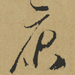 傅山康书法图片