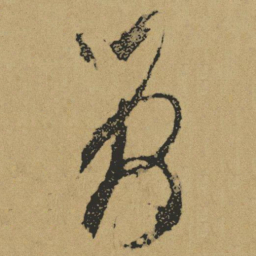 傅山简书法图片