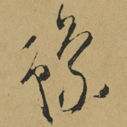 傅山豫书法图片