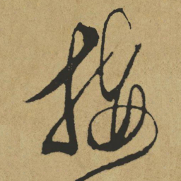 傅山接书法图片