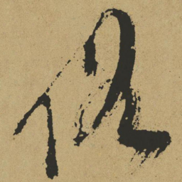 傅山俗书法图片