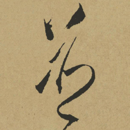 傅山并书法图片