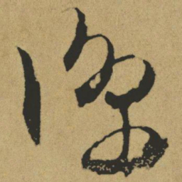 傅山凉书法图片