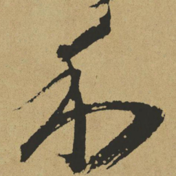 傅山利书法图片