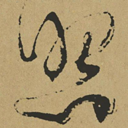 傅山照书法图片