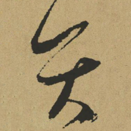 傅山矢书法图片