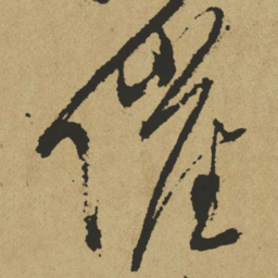 傅山催书法图片
