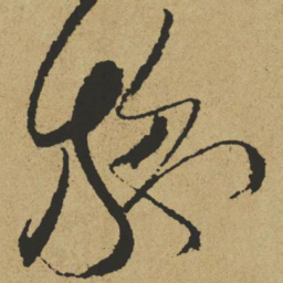 傅山施书法图片