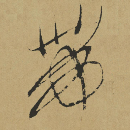 傅山带书法图片