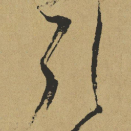 傅山引书法图片