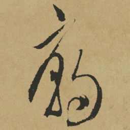 傅山庙书法图片