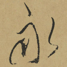 傅山永书法图片