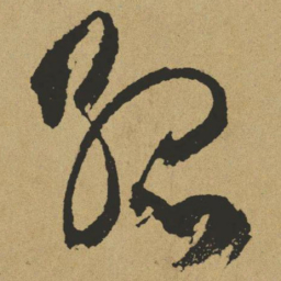 傅山孤书法图片