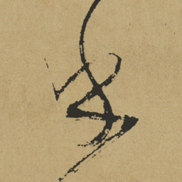 傅山乎书法图片