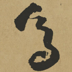 傅山焉书法图片