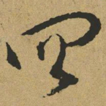 傅山四书法图片