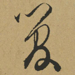 傅山管书法图片