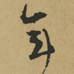 傅山年书法图片