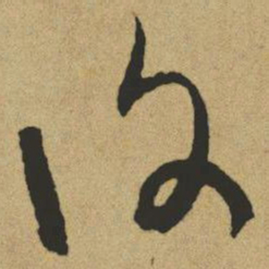 傅山复书法图片
