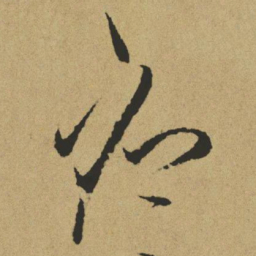 傅山应书法图片