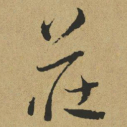 傅山庄书法图片