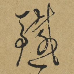 傅山铁书法图片