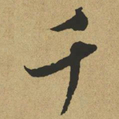 傅山千书法图片