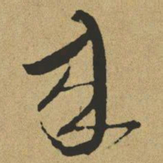 傅山来书法图片