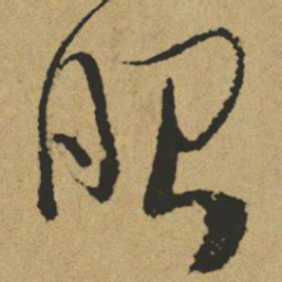 傅山眼书法图片