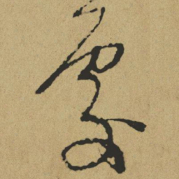 傅山处书法图片