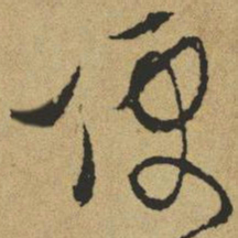 傅山便书法图片