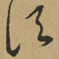 傅山须书法图片