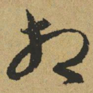 傅山相书法图片