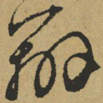傅山辨书法图片