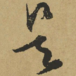 傅山是书法图片