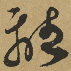 傅山离书法图片