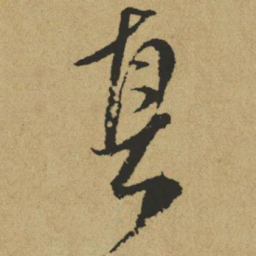 傅山真书法图片