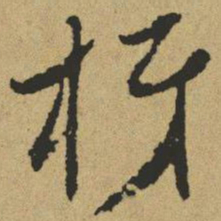 傅山枒书法图片