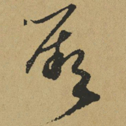 傅山厥书法图片