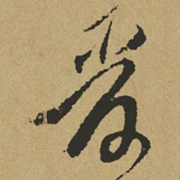 傅山管书法图片