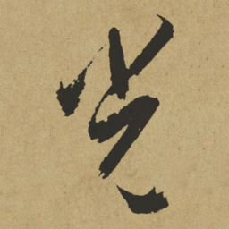 陈绎曾㱫书法图片