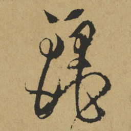 傅山丽书法图片