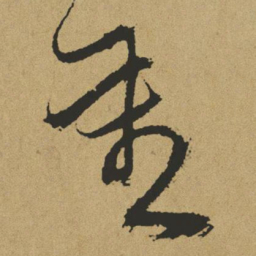 傅山重书法图片